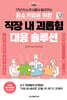 중소기업을 위한 직장 내 괴롭힘 대응 솔루션
