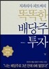 치과의사 피트씨의 똑똑한 배당주 투자