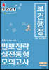 2021 민경애 보건행정 민뽀전략 실전동형 모의고사