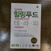 인산의학 힐링푸드 테라피