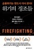 위기의 징조들 - 금융위기는 반드시 다시 온다!
