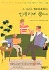 인테리어 풍수 - 온 가족을 행복하게 하는