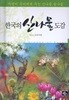 한국의 산나물 도감