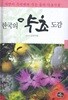 한국의 약초 도감
