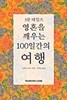 영혼을 깨우는 100일간의 여행
