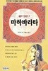 마하바라타 - 불멸의 인도문학 2