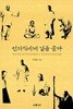 선지식에게 길을 묻다 - 한국 대표 선지식 8인에게 듣는 마음공부의 정도(正道)