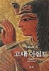 고대 이집트