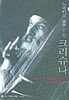노래하고 춤추는 신 크리슈나 - 오쇼 라즈니쉬의 크리슈나 강의 2