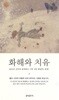 화해와 치유 - 송차선 신부와 함께하는 1박 2일 대침묵 피정