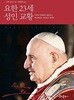 요한 23세 성인 교황 - 아무도 인정하지 않았으나 주님께서는 지켜보고 계셨다