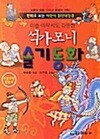 석가모니 슬기동화