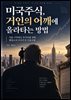 미국주식, 거인의 어깨에 올라타는 방법