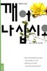 깨어나십시오!