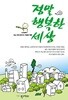 정말 행복한 세상