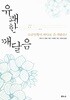 유쾌한 깨달음 - 소금인형이 바다로 간 까닭은?