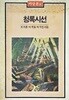 청록시선. 마당문고/초판본