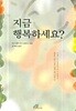 지금 행복하세요?