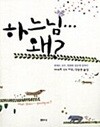하느님... 왜? - 피에르 신부, 영원한 질문에 답하다