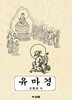 유마경
