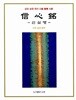 삼조 승찬 대사 신심명 (信心銘) (반양장)