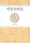 백팔참회문