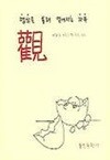 觀 - 명상을 통해 얻어지는 자유