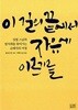 이 길의 끝에서 자유에 이르기를 - 성철 스님의 발자취를 찾아가는 순례자의 여정