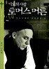 기도의 사람 토머스 머튼 - 오직 하나님께만 집중했던 삶