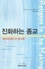 진화하는 종교 - 화이트헤드의 종교론