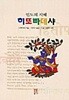 히또빠데샤 - 인도의 지혜