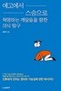 에고에서 스승으로 혁명하는 깨달음을 향한 의식 탐구