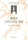 동양적 그리스도교 영성