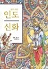 알기 쉬운 인도 신화