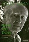 예수의 아바 하나님 - 실패하지 않으시는 하나님