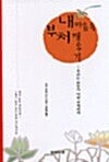 내마음속 부처 깨우기