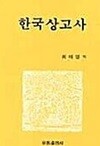 한국상고사