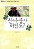 산나물아 어딨노? - 할머니가 일러주는 70가지 산나물 이야기