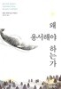 왜 용서해야 하는가