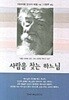 사람을 찾는 하느님