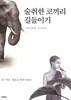 술 취한 코끼리 길들이기 - 몸, 마음, 영혼을 위한 안내서
