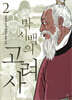 박시백의 고려사 2