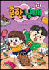 흔한남매 13