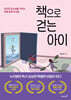 책으로 걷는 아이