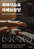 피아니스트 자세 교정법