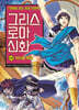 그리스 로마 신화 49