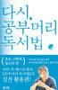 다시, 공부머리 독서법: 초등 고학년, 청소년 편