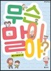 무슨 말이야?