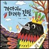 까마귀의 화려한 깃털