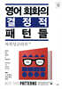 영어 회화의 결정적 패턴들